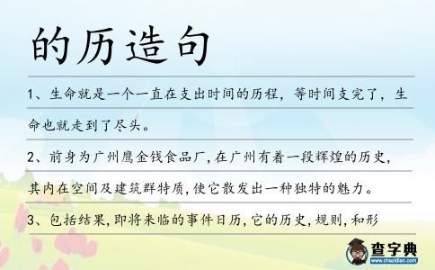 的歷造句