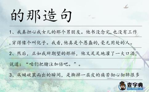 的那造句