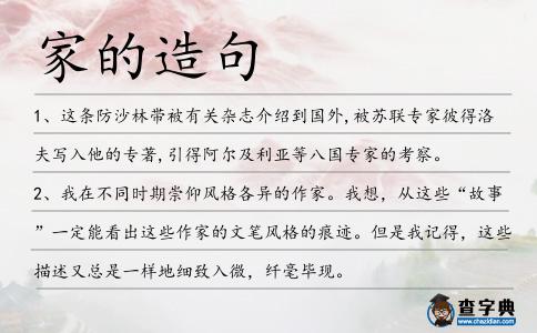 家的造句