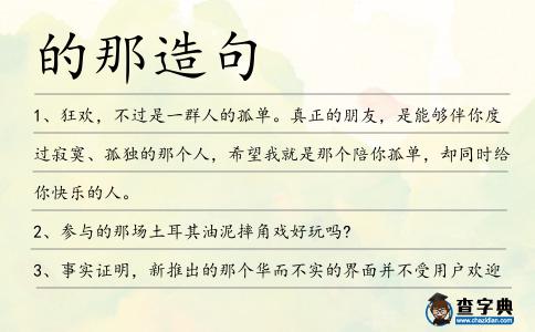 的那造句