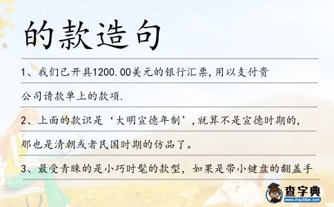 的款造句