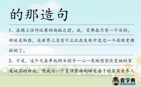 的那造句
