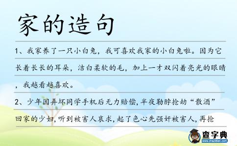 家的造句