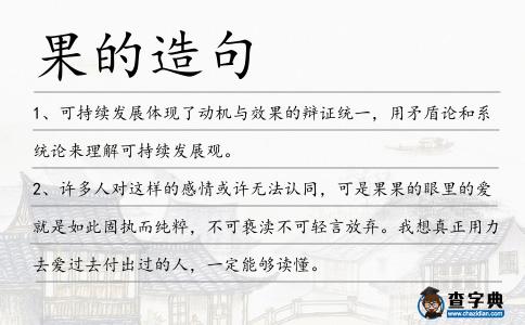 果的造句
