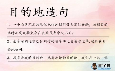 目的地造句