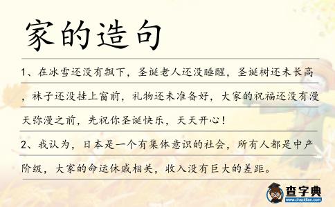 家的造句