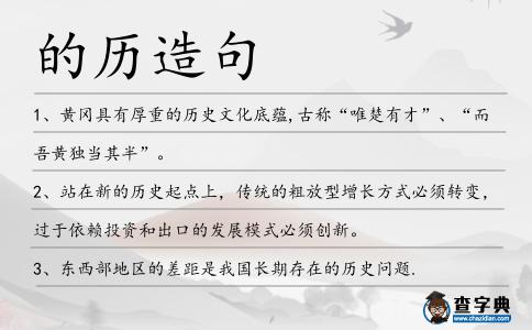 的歷造句