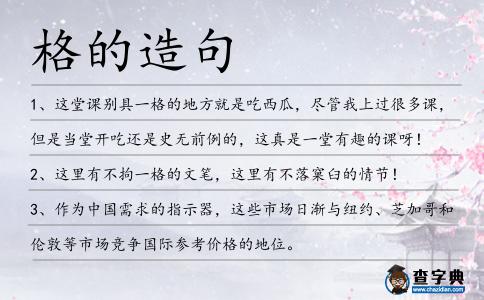 格的造句