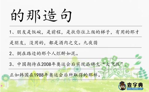 的那造句