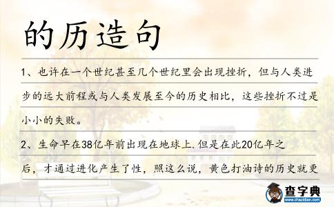 的歷造句