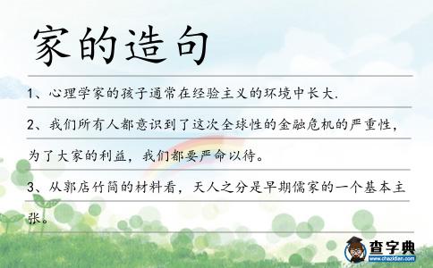 家的造句