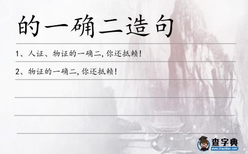 的一確二造句