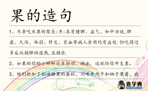 果的造句