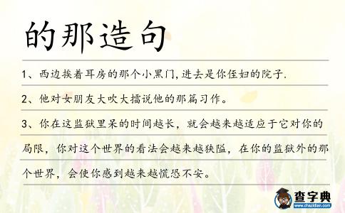 的那造句