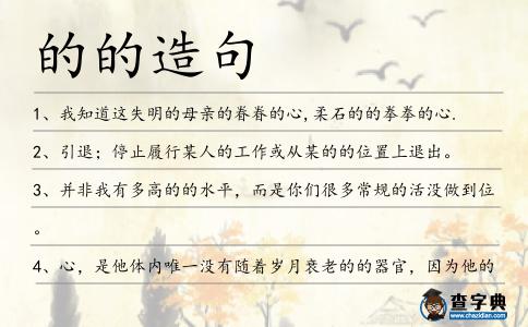 的的造句