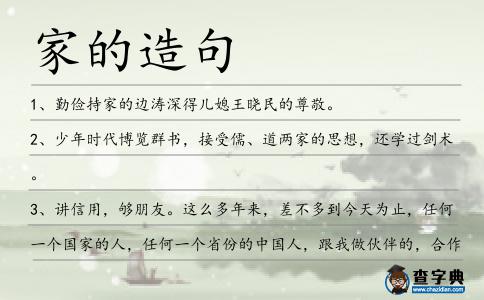家的造句