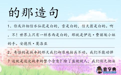 的那造句