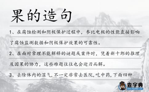 果的造句