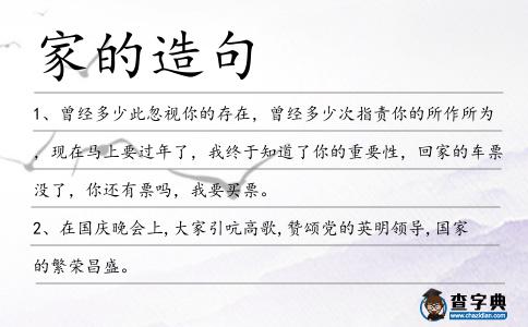家的造句