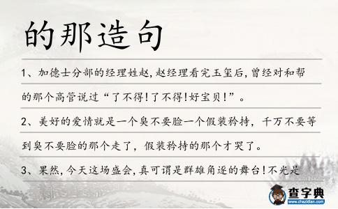的那造句