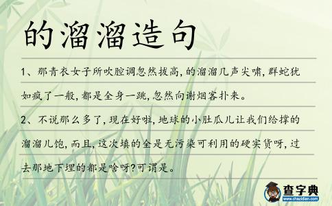 的溜溜造句