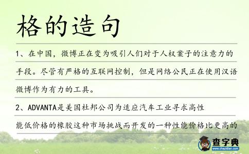 格的造句