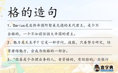 格的造句