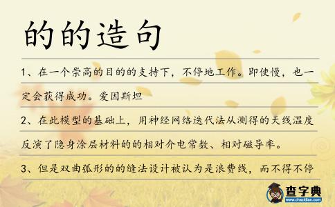的的造句