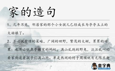 家的造句