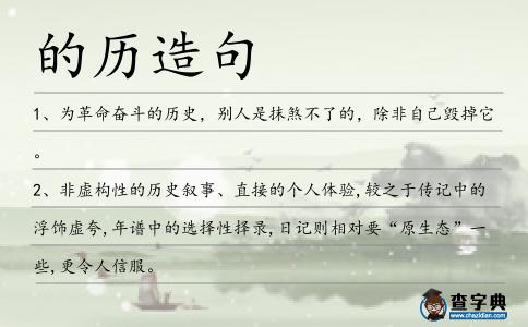 的歷造句