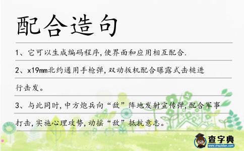 配合造句