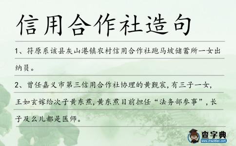 信用合作社造句