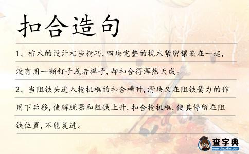 扣合造句
