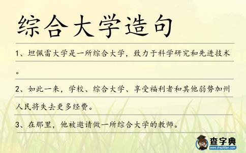 綜合大學造句