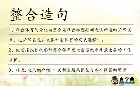 整合造句
