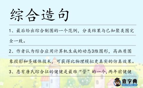 綜合造句