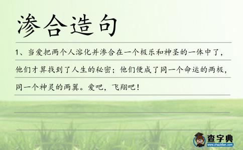 滲合造句
