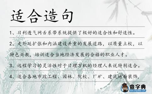 適合造句