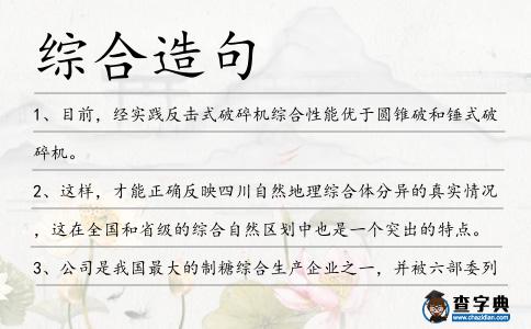 綜合造句