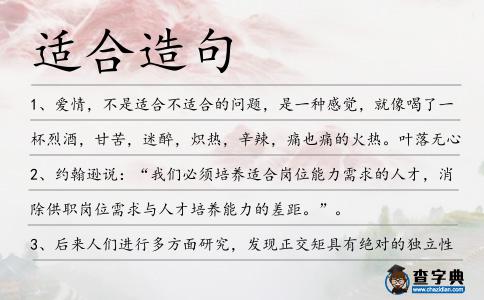 適合造句