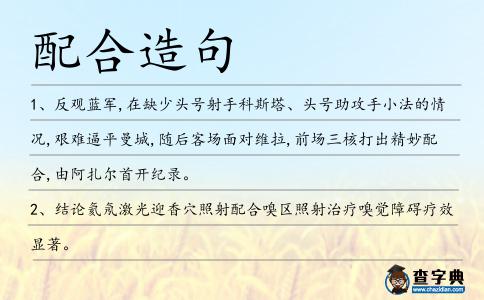 配合造句