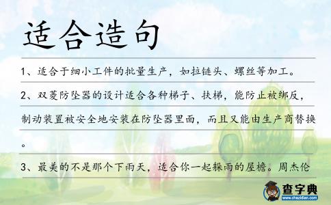 適合造句