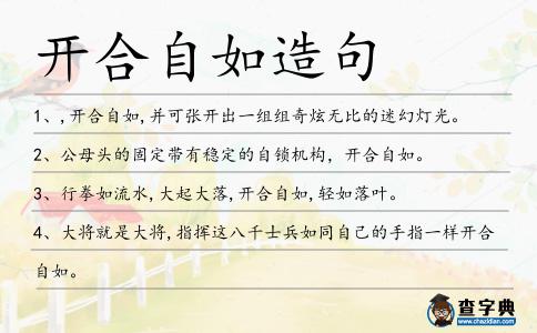 開合自如造句