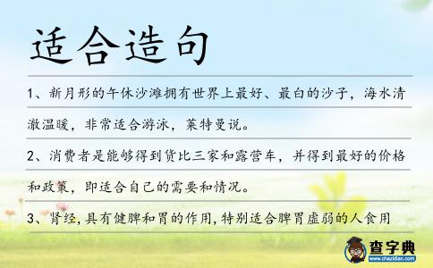 適合造句