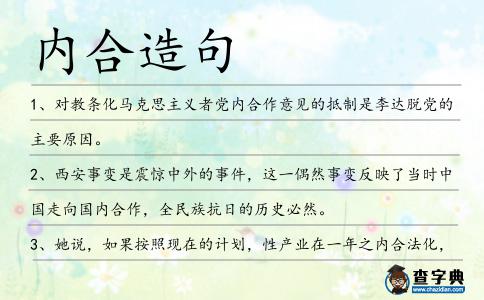 內合造句