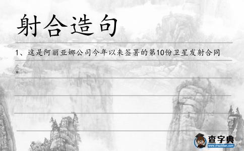 射合造句