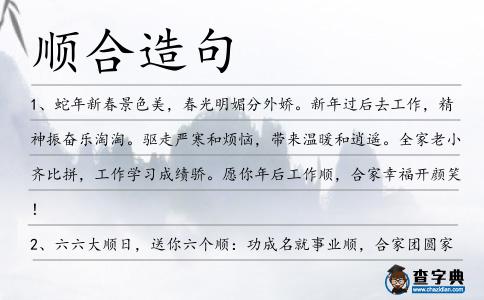 順合造句