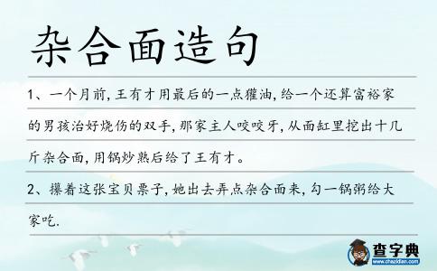 雜合面造句