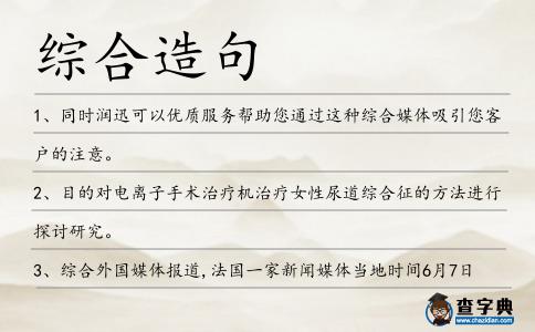 綜合造句