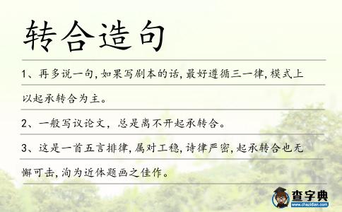 轉合造句